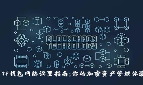  TP钱包网络设置指南：你的加密资产管理体验