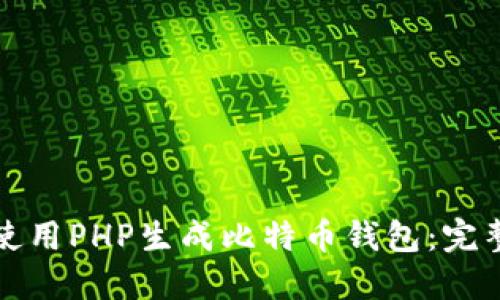 如何使用PHP生成比特币钱包：完整指南