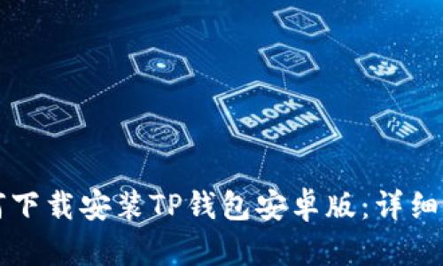 如何下载安装TP钱包安卓版：详细指南