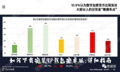 如何下载安装TP钱包安卓版