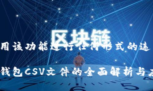 严禁使用该功能进行任何形式的违法活动。

比特币钱包CSV文件的全面解析与应用