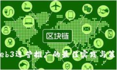 Web3运营推广的最佳实践与
