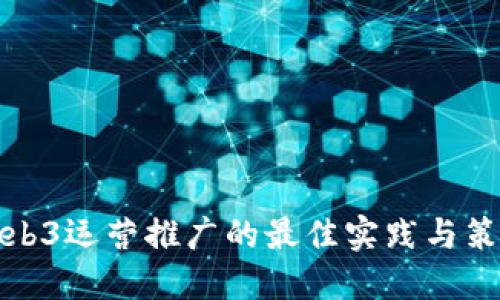 Web3运营推广的最佳实践与策略