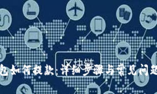 TP钱包如何提款：详细步骤与常见问题解答