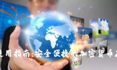 TP官方钱包使用指南：安全