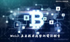 Web3：未来技术趋势的前沿