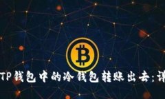 如何将TP钱包中的冷钱包转