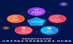 比特币钱包如何请求接收