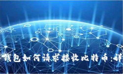 比特币钱包如何请求接收比特币：详细指南