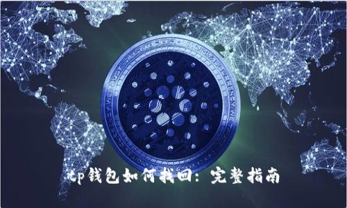 tp钱包如何找回: 完整指南