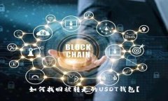 如何找回被转走的USDT钱包