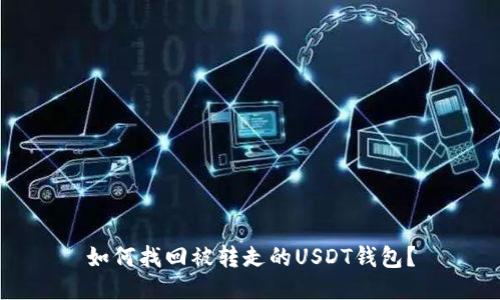 如何找回被转走的USDT钱包？