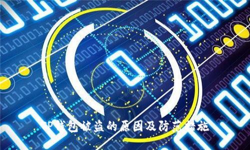 TP钱包被盗的原因及防范措施
