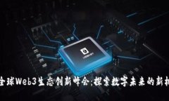 届全球Web3生态创新峰会：