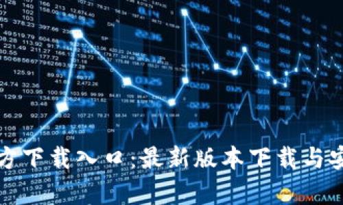tptp官方下载入口：最新版本下载与安装指南