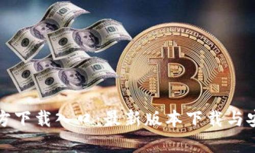 tptp官方下载入口：最新版本下载与安装指南