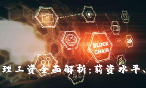 2023年Web3产品经理工资全面解析：薪资水平、行业趋势与职业发展