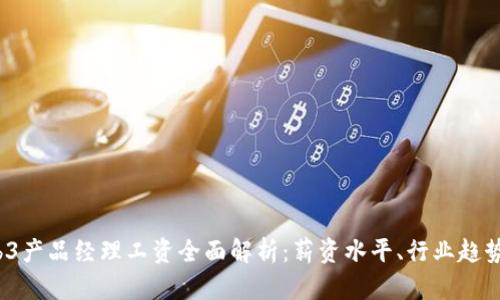 2023年Web3产品经理工资全面解析：薪资水平、行业趋势与职业发展
