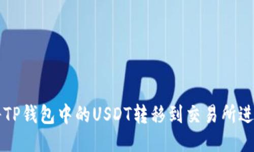 如何将TP钱包中的USDT转移到交易所进行交易