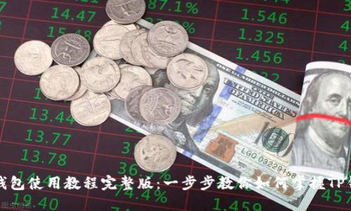 TP钱包使用教程完整版：一步步教你如何掌握TP钱包