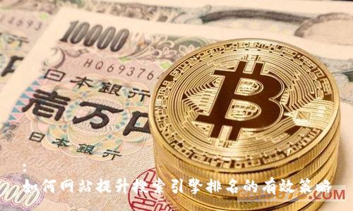 :
如何网站提升搜索引擎排名的有效策略