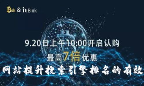 :
如何网站提升搜索引擎排名的有效策略