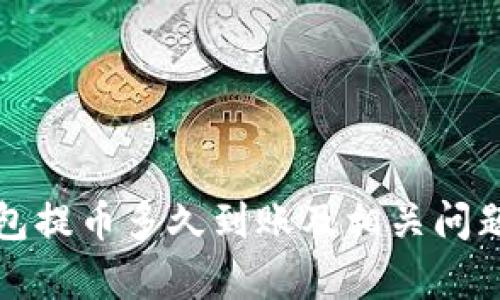 TP钱包提币多久到账及相关问题解析