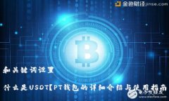 和关键词设置什么是USDT？