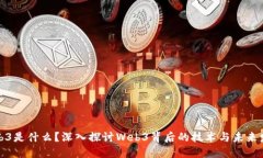 Web3是什么？深入探讨Web