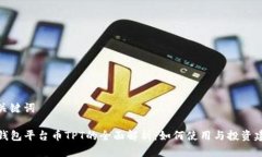 和关键词TP钱包平台币TP
