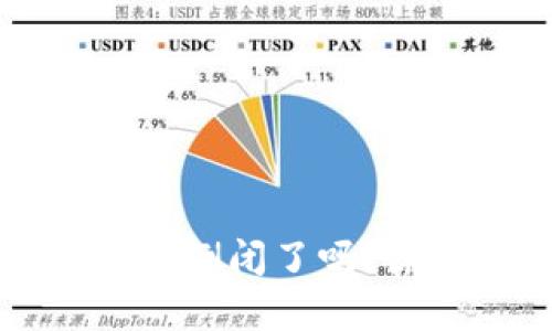 比特币钱包公司倒闭了吗？原因及影响分析