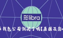 比特币钱包公司倒闭了吗