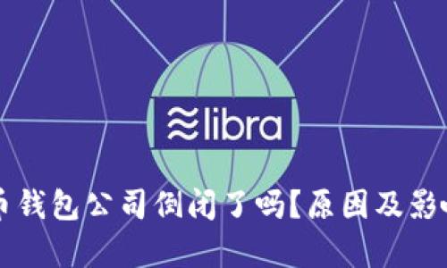 比特币钱包公司倒闭了吗？原因及影响分析