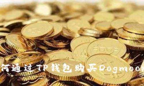 如何通过TP钱包购买Dogmoon币