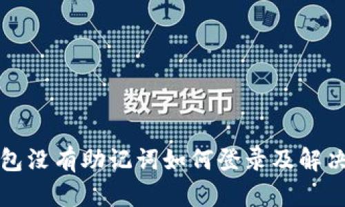 TP钱包没有助记词如何登录及解决办法
