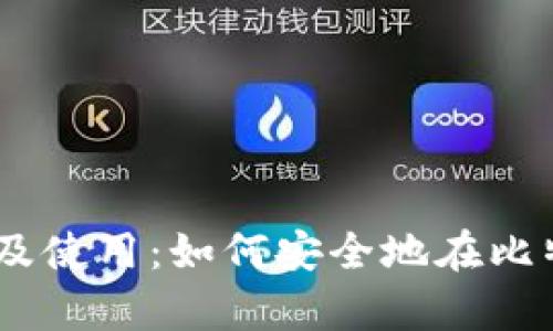 wBTC币的存储及使用：如何安全地在比特购钱包中存放