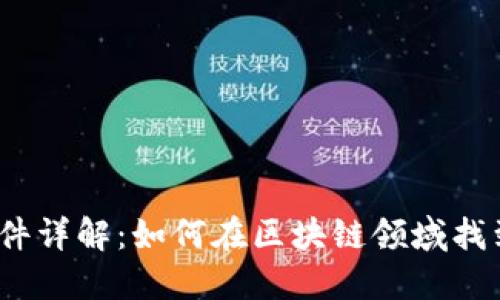 Web3招聘条件详解：如何在区块链领域找到理想的职位