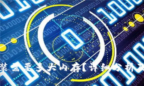 : tptp下载安装需要多大内存？详细分析及相关问题解答