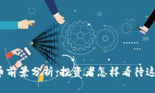 2023年TPT币前景分析：投资者怎样看待这款数字货币？