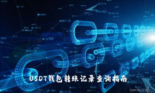 USDT钱包转账记录查询指南