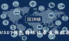 USDT钱包转账记录查询指南
