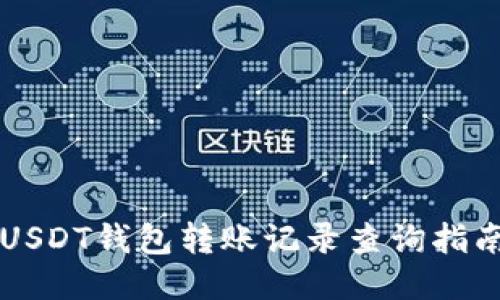 USDT钱包转账记录查询指南