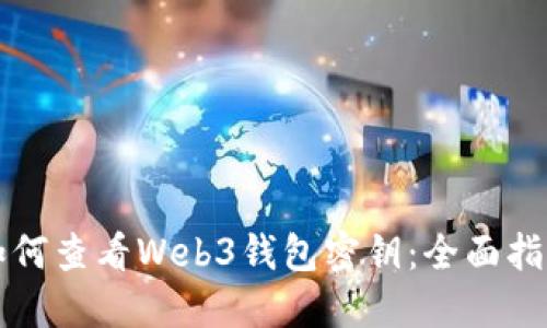 如何查看Web3钱包密钥：全面指南