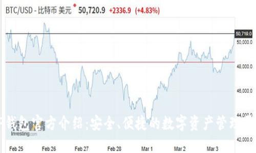 TP钱包官方介绍：安全、便捷的数字资产管理平台