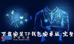 如何下载安装TP钱包安卓版