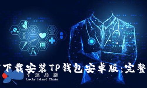 如何下载安装TP钱包安卓版：完整指南