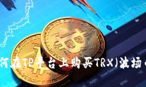 如何在TP平台上购买TRX（波场币）