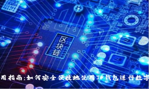TP钱包使用指南：如何安全便捷地使用TP钱包进行数字资产管理