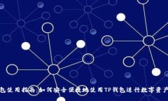 TP钱包使用指南：如何安全