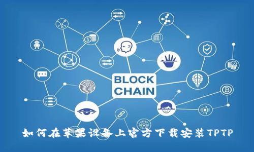 如何在苹果设备上官方下载安装TPTP